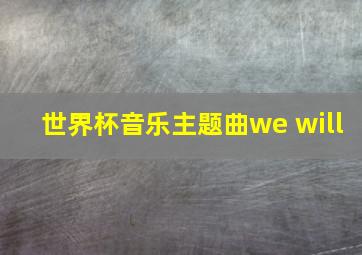 世界杯音乐主题曲we will